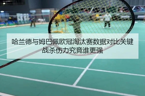 哈兰德与姆巴佩欧冠淘汰赛数据对比关键战杀伤力究竟谁更强