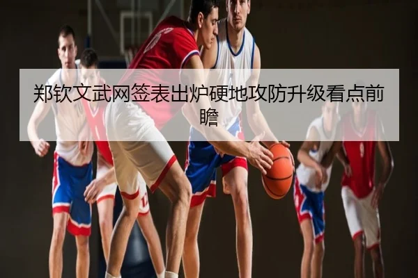 郑钦文武网签表出炉硬地攻防升级看点前瞻